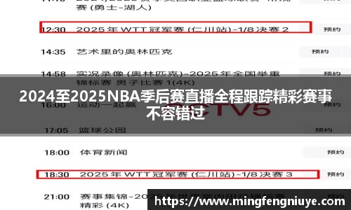2024至2025NBA季后赛直播全程跟踪精彩赛事不容错过