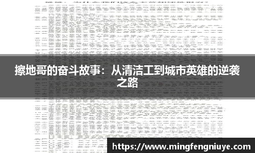 擦地哥的奋斗故事：从清洁工到城市英雄的逆袭之路