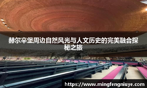 赫尔辛堡周边自然风光与人文历史的完美融合探秘之旅