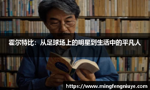 霍尔特比：从足球场上的明星到生活中的平凡人