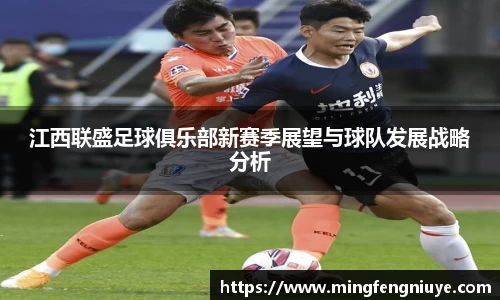 江西联盛足球俱乐部新赛季展望与球队发展战略分析