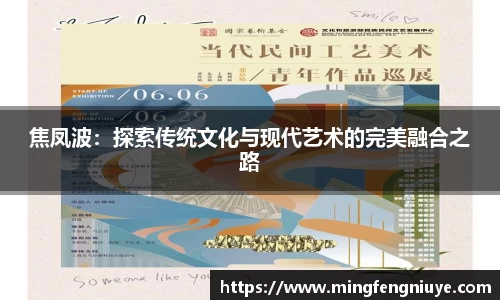 焦凤波：探索传统文化与现代艺术的完美融合之路